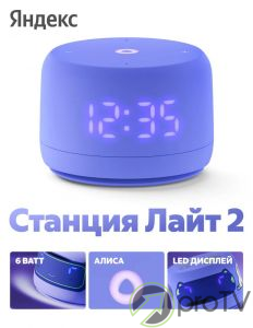 Яндекс Станция Алиса Лайт 2 (фиолетовый)